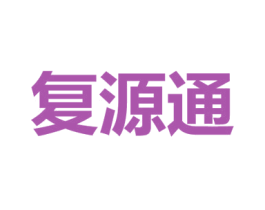 复源通 第10类医疗器械商标图样