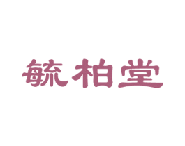 毓柏堂 第10类医疗器械商标图样