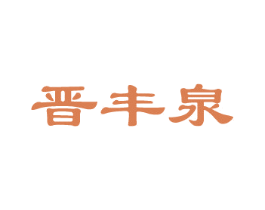 晋丰泉 第30类小食配料商标图样