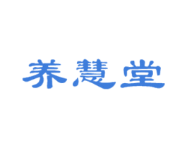 养慧堂 第5类医药商标图样