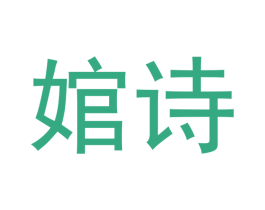 婠诗 第25类服装鞋帽商标图样