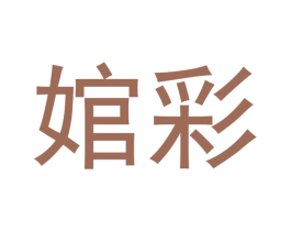 婠彩 第25类服装鞋帽商标图样