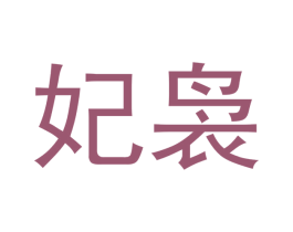妃袅 第25类服装鞋帽商标图样