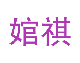 婠祺 第25类服装鞋帽商标图样