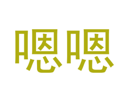嗯嗯 第7类机械设备商标图样