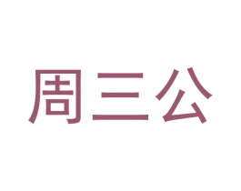 周三公 第6类五金金属商标图样