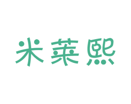 米莱熙 第9类科学仪器商标图样