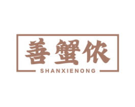 善蟹侬 第31类水果花木商标图样