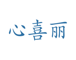 心喜丽 第16类办公工具商标图样