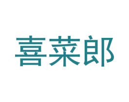 喜菜郎 第43类餐饮酒店商标图样