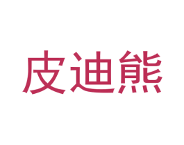 皮迪熊 第20类家具商标图样
