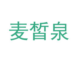 麦皙泉 第35类广告贸易商标图样