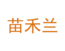 苗禾兰 第35类广告贸易商标图样