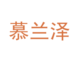 慕兰泽 第42类技术服务商标图样