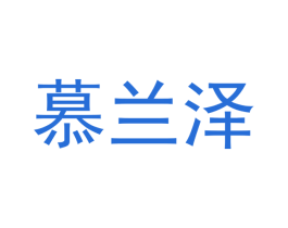 慕兰泽 第35类广告贸易商标图样