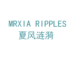 夏风涟漪 MRXIA RIPPLES 第29类食品商标图样