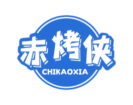 赤烤侠 第43类餐饮酒店商标图样