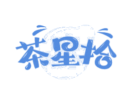 茶星拾 第43类餐饮酒店商标图样