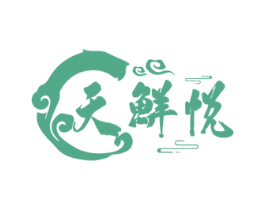 天鲜悦 第30类小食配料商标图样