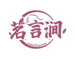 茗言涧 第43类餐饮酒店商标图样