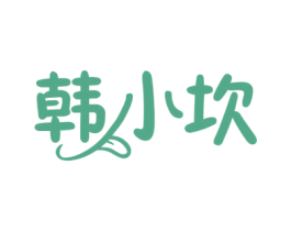 韩小坎 第43类餐饮酒店商标图样