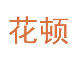 花顿 第29类食品商标图样