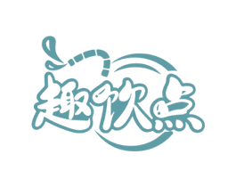 趣饮点 第43类餐饮酒店商标图样