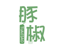 豚椒 第43类餐饮酒店商标图样