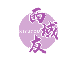 西域友 第43类餐饮酒店商标图样