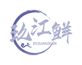 玖江鲜 第43类餐饮酒店商标图样