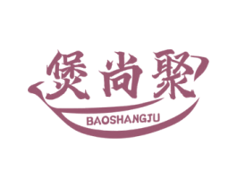 煲尚聚 第43类餐饮酒店商标图样