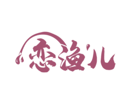 恋渔儿 第43类餐饮酒店商标图样