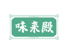 味来殿 第43类餐饮酒店商标图样