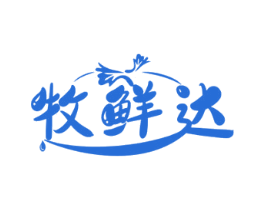 牧鲜达 第30类小食配料商标图样