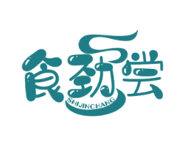 食劲尝 第30类小食配料商标图样