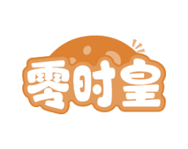 零时皇 第30类小食配料商标图样