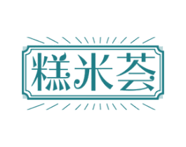 糕米荟 第30类小食配料商标图样