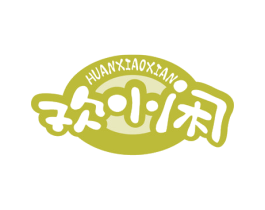欢小闲 第30类小食配料商标图样