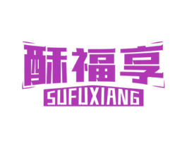 酥福享 第29类食品商标图样