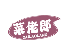 菜佬郎 第29类食品商标图样