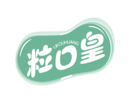 粒口皇 第29类食品商标图样