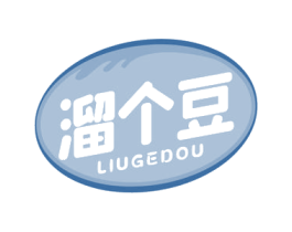 溜个豆 第29类食品商标图样