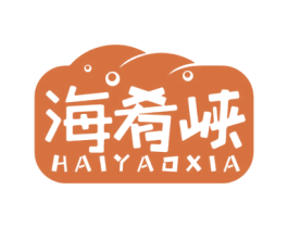 海肴峡 第29类食品商标图样