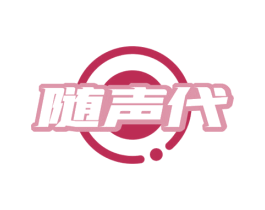 随声代 第9类科学仪器商标图样