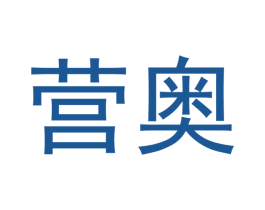 营奥 第16类办公工具商标图样