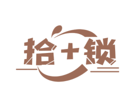 拾+锁 第9类科学仪器商标图样