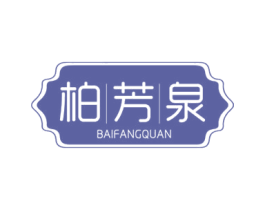 柏芳泉 第3类化妆品商标图样