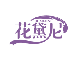 花黛尼 第3类化妆品商标图样