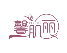 馨肌丽 第3类化妆品商标图样