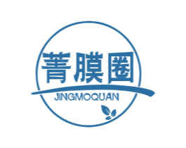 菁膜圈 第3类化妆品商标图样